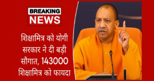 UP Shikshamitra Good News