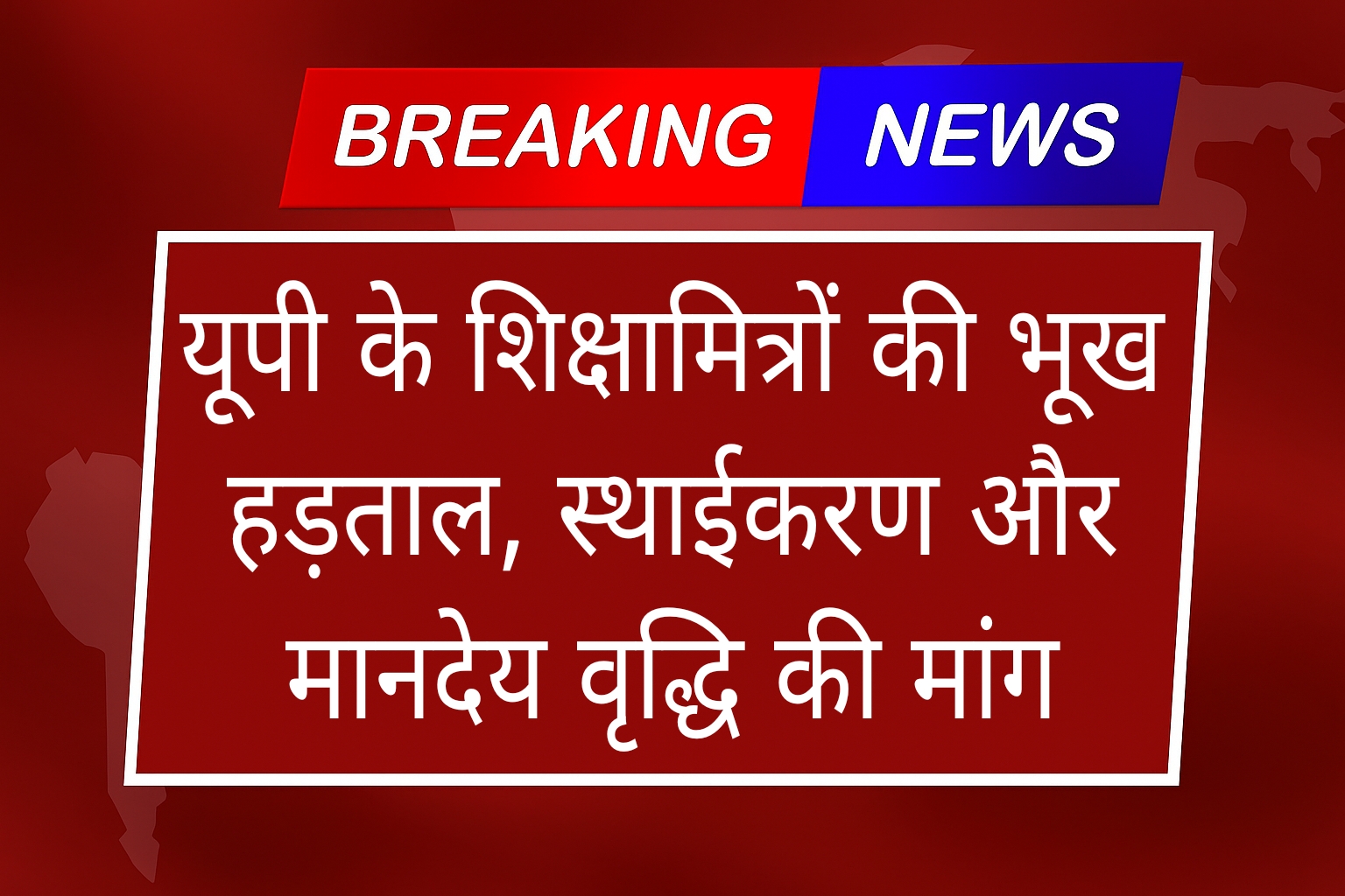 UP Shikshamitra Permanent News