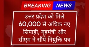 UP Sipahi Joining Letter News