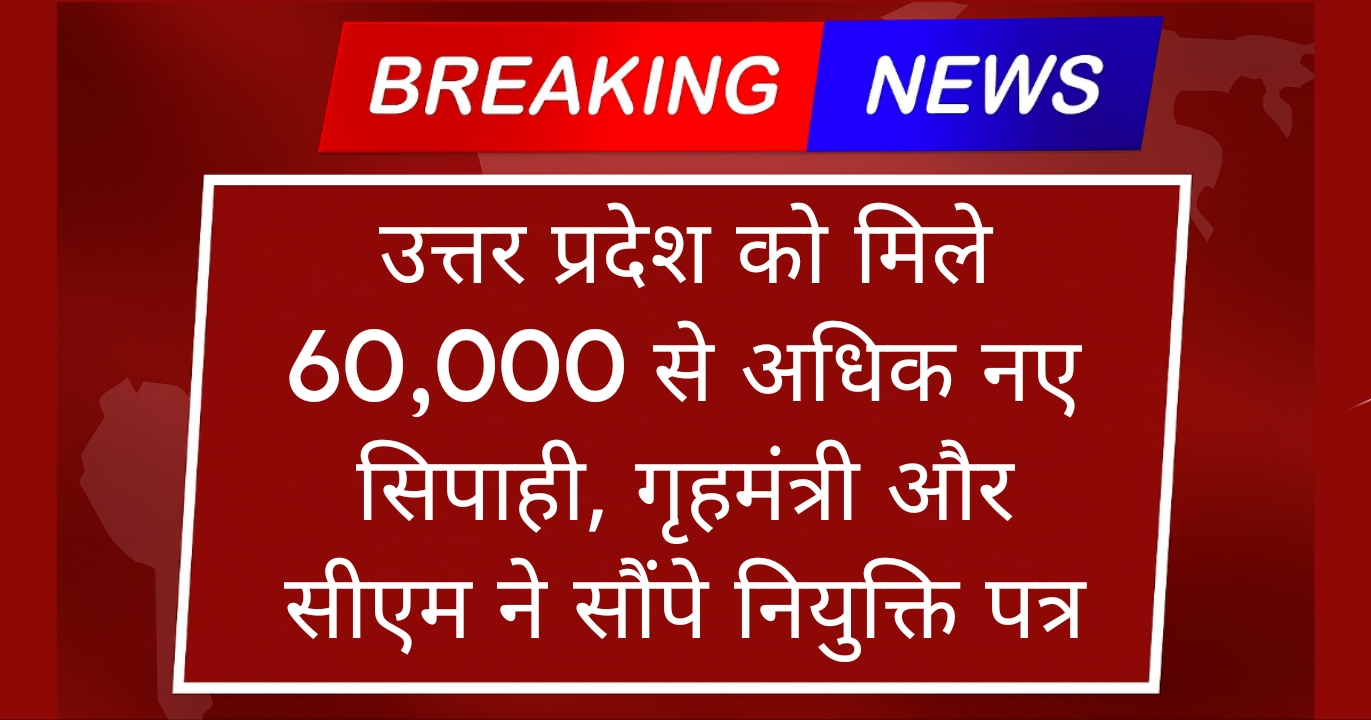 UP Sipahi Joining Letter News